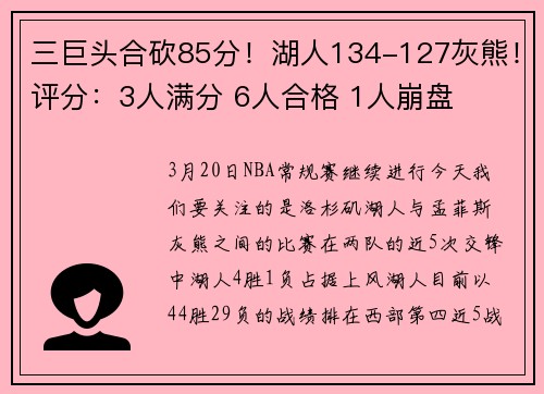 三巨头合砍85分！湖人134-127灰熊！评分：3人满分 6人合格 1人崩盘
