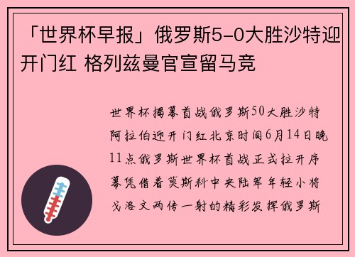 「世界杯早报」俄罗斯5-0大胜沙特迎开门红 格列兹曼官宣留马竞