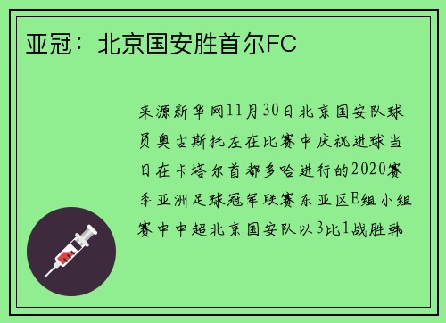 亚冠：北京国安胜首尔FC