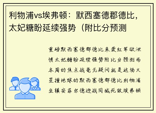 利物浦vs埃弗顿：默西塞德郡德比，太妃糖盼延续强势（附比分预测