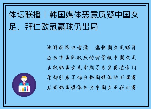 体坛联播｜韩国媒体恶意质疑中国女足，拜仁欧冠赢球仍出局
