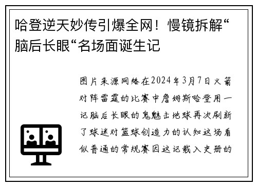 哈登逆天妙传引爆全网！慢镜拆解“脑后长眼“名场面诞生记