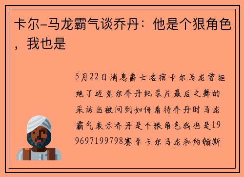 卡尔-马龙霸气谈乔丹：他是个狠角色，我也是