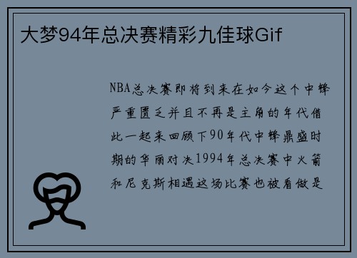 大梦94年总决赛精彩九佳球Gif