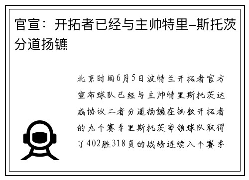 官宣：开拓者已经与主帅特里-斯托茨分道扬镳