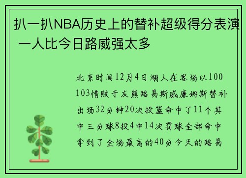 扒一扒NBA历史上的替补超级得分表演 一人比今日路威强太多