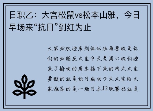 日职乙：大宫松鼠vs松本山雅，今日早场来“抗日”到红为止