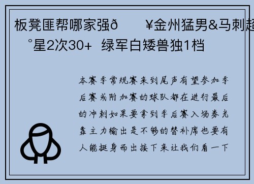 板凳匪帮哪家强🔥金州猛男&马刺超新星2次30+  绿军白矮兽独1档