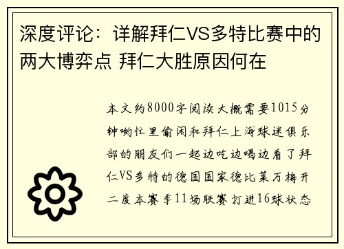 深度评论：详解拜仁VS多特比赛中的两大博弈点 拜仁大胜原因何在