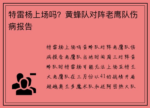 特雷杨上场吗？黄蜂队对阵老鹰队伤病报告