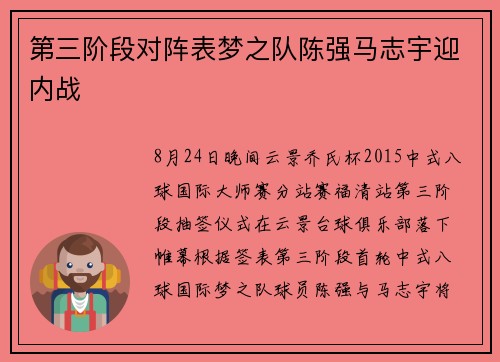 第三阶段对阵表梦之队陈强马志宇迎内战