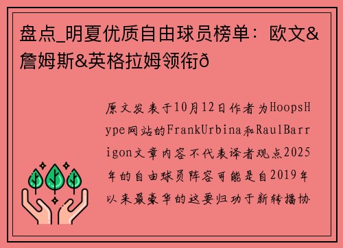 盘点_明夏优质自由球员榜单：欧文&詹姆斯&英格拉姆领衔👀