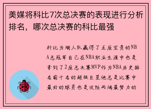 美媒将科比7次总决赛的表现进行分析排名，哪次总决赛的科比最强
