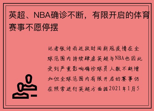 英超、NBA确诊不断，有限开启的体育赛事不愿停摆