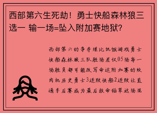 西部第六生死劫！勇士快船森林狼三选一 输一场=坠入附加赛地狱？