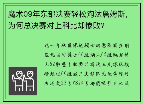 魔术09年东部决赛轻松淘汰詹姆斯，为何总决赛对上科比却惨败？