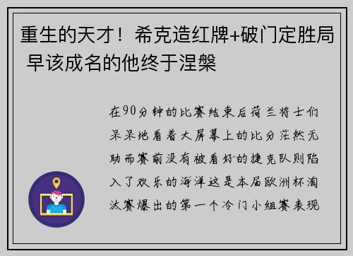 重生的天才！希克造红牌+破门定胜局 早该成名的他终于涅槃