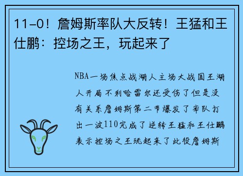 11-0！詹姆斯率队大反转！王猛和王仕鹏：控场之王，玩起来了