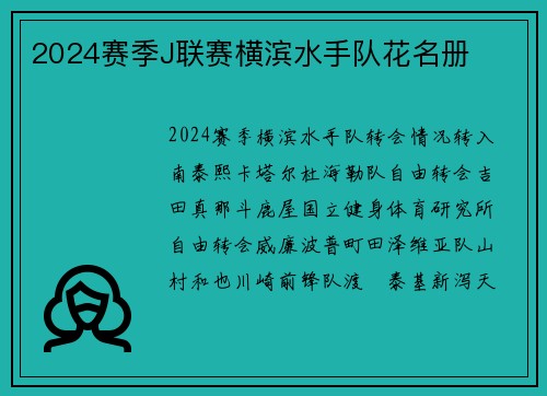 2024赛季J联赛横滨水手队花名册