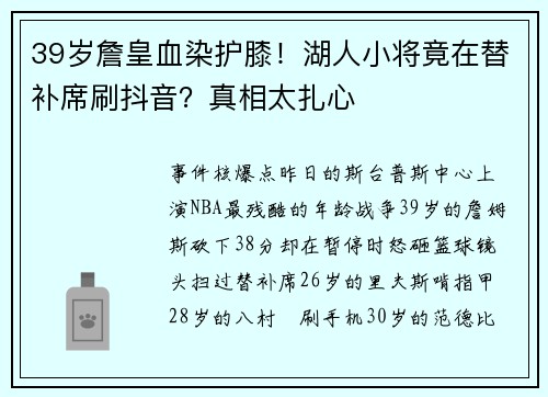 39岁詹皇血染护膝！湖人小将竟在替补席刷抖音？真相太扎心