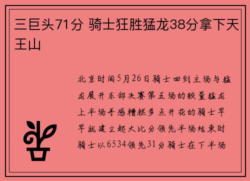 三巨头71分 骑士狂胜猛龙38分拿下天王山