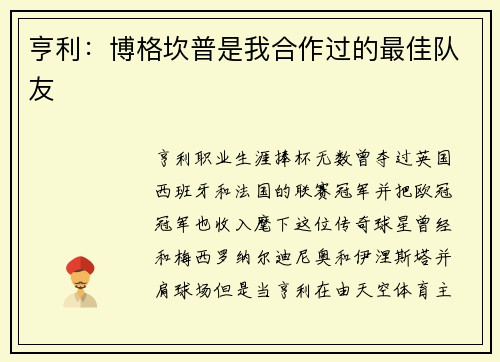 亨利：博格坎普是我合作过的最佳队友