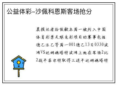 公益体彩-沙佩科恩斯客场抢分