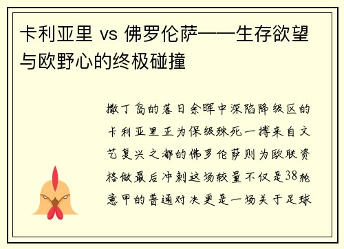 卡利亚里 vs 佛罗伦萨——生存欲望与欧野心的终极碰撞