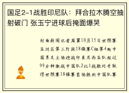 国足2-1战胜印尼队：拜合拉木腾空抽射破门 张玉宁进球后掩面爆哭