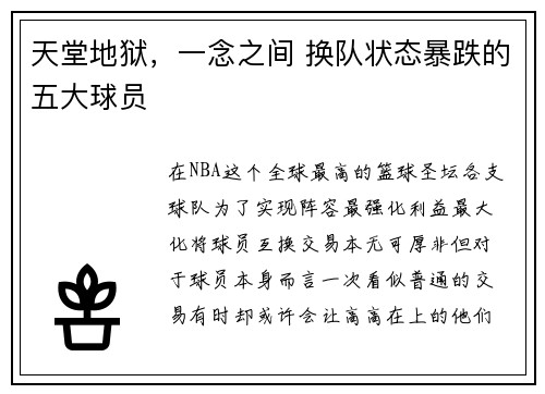 天堂地狱，一念之间 换队状态暴跌的五大球员