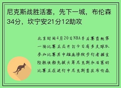 尼克斯战胜活塞，先下一城，布伦森34分，坎宁安21分12助攻