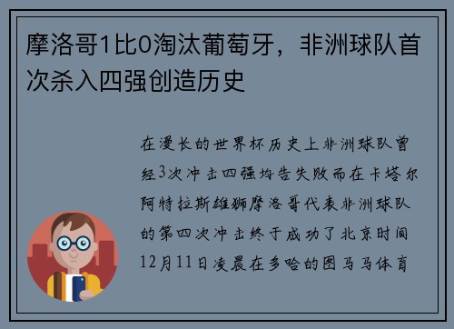 摩洛哥1比0淘汰葡萄牙，非洲球队首次杀入四强创造历史