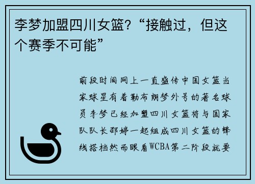 李梦加盟四川女篮？“接触过，但这个赛季不可能”