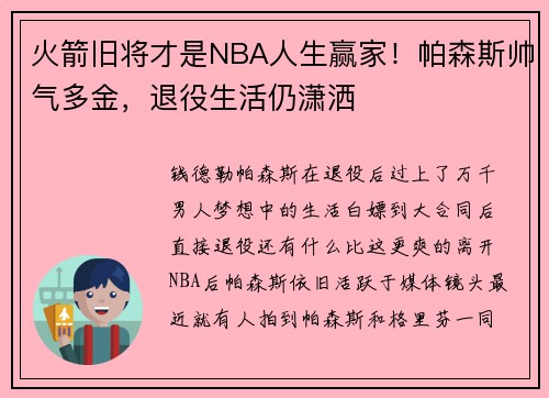 火箭旧将才是NBA人生赢家！帕森斯帅气多金，退役生活仍潇洒
