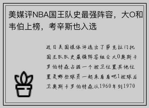 美媒评NBA国王队史最强阵容，大O和韦伯上榜，考辛斯也入选