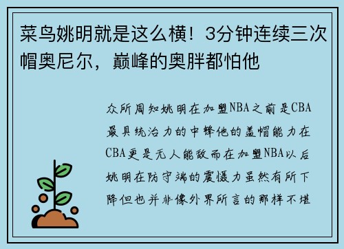 菜鸟姚明就是这么横！3分钟连续三次帽奥尼尔，巅峰的奥胖都怕他