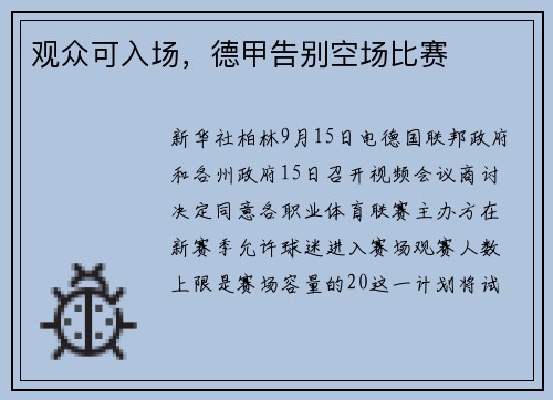 观众可入场，德甲告别空场比赛