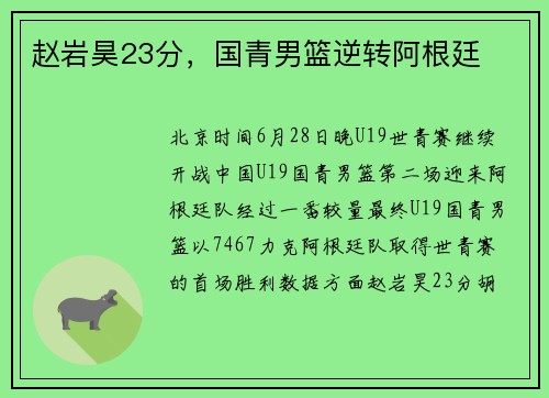 赵岩昊23分，国青男篮逆转阿根廷