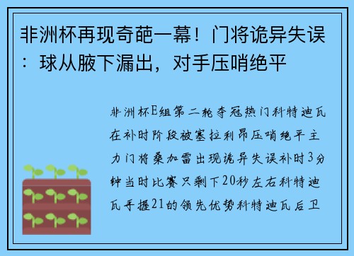 非洲杯再现奇葩一幕！门将诡异失误：球从腋下漏出，对手压哨绝平