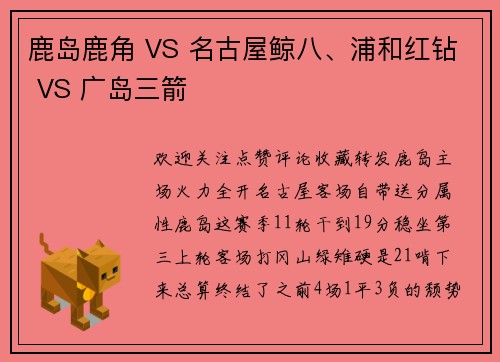 鹿岛鹿角 VS 名古屋鲸八、浦和红钻 VS 广岛三箭