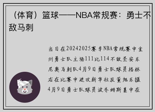 （体育）篮球——NBA常规赛：勇士不敌马刺