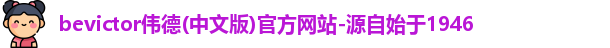 伟德bevictor中文版